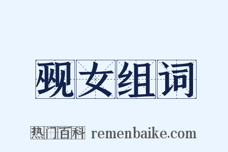 觋女组词是什么意思的图片